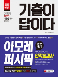 기출이 답이다  아모레퍼시픽그룹 인적성검사(2018)   2018 상반기 채용대비 / 2017년~2015년 기출문제 수록 | 아모레퍼시픽그룹 온라인 모의고사, 기출특강 무료제공